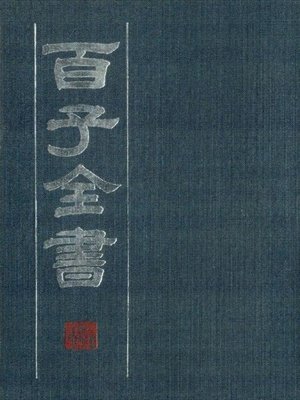 百子全书7 （古代版本影印）(The Complete Book of Hundreds WorksⅦ